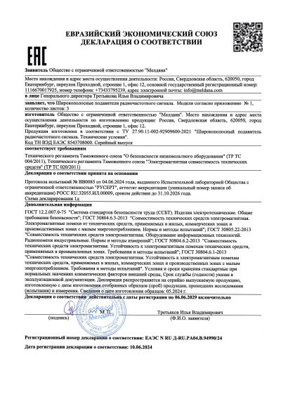 Сертификат Переносной широкополосный подавитель БПЛА ML-1XL-8 (Ружье)