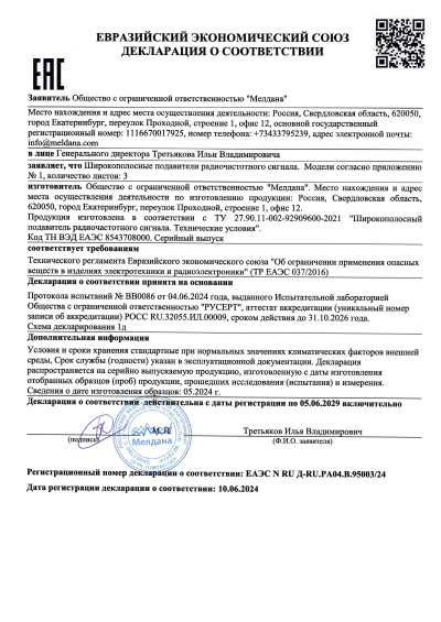 Сертификат Широкополосный подавитель сигнала связи ML-JAM-PORT-20W